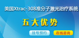 美國(guó)EX-308納米準(zhǔn)分子激光治療系統(tǒng)五大優(yōu)勢(shì)1