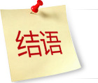 白癜風(fēng)結(jié)語(yǔ)