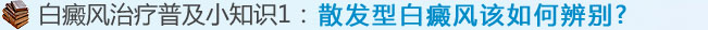BY—ⅡGM散發(fā)型白癜風(fēng)該如何辨別?
