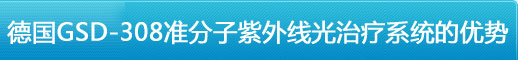 德國(guó)GSD-308準(zhǔn)分子紫外線光治療系統(tǒng)的治療作用