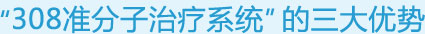 德國(guó)GSD-308準(zhǔn)分子紫外線光治療系統(tǒng)的三大優(yōu)勢(shì)