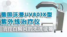 德國(guó)沃漫UV801X型紫外線治療儀