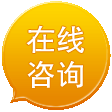在線咨詢