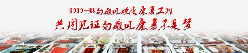 共同見證白癜風(fēng)康復(fù)喜悅