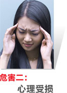 危害二：心理受損