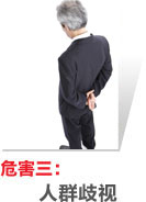 危害三：人群歧視