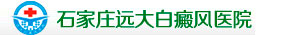 河北石家莊白癜風(fēng)醫(yī)院