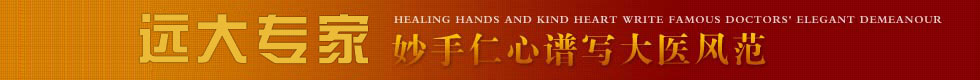 專家 妙手人心譜寫大醫(yī)風(fēng)范