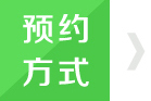 預(yù)約方式