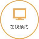 在線預(yù)約