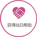 獲得祛白幫助