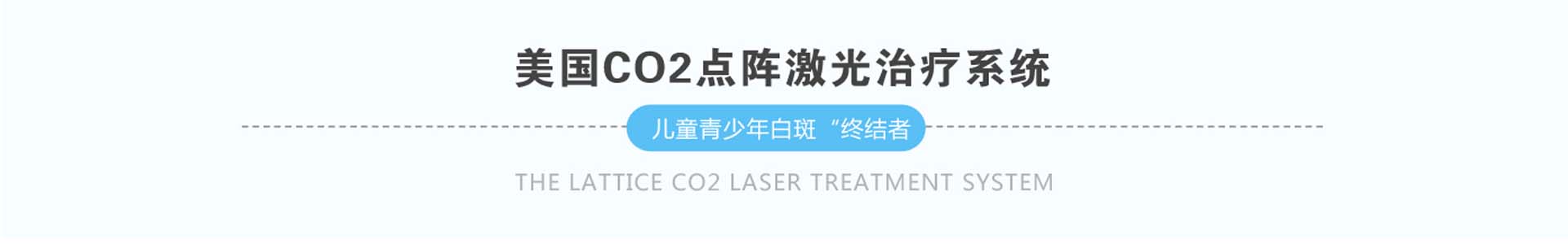 美國CO2點陣激光系統(tǒng)  兒童青少年白斑“終結(jié)者”