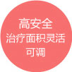 高安全治療面積靈活可調(diào)