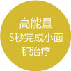 高能量5秒完成小面積治療