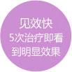 見效快5治療即可看到明顯效果 