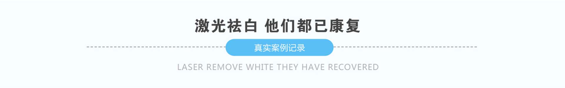 激光祛白他們都已康復(fù)真實案例記錄