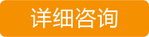 詳細咨詢
