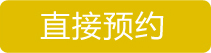直接預(yù)約