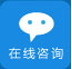 在線咨詢