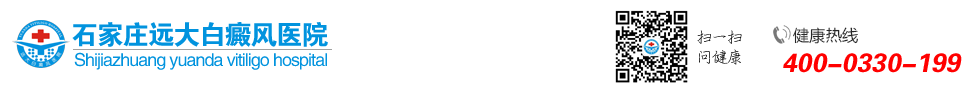 石家莊遠大白癜風醫院