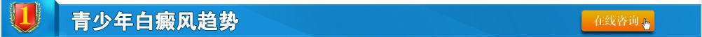 預防青少年白癜風刻不容緩