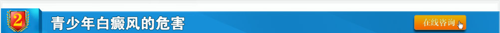 青少年白癜風的危害有哪些