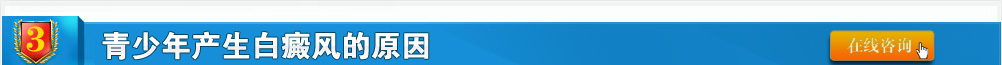 青少年產生白癜風的原因