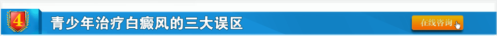 治療青少年白癜風的三大誤區