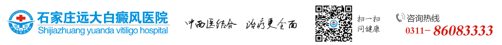 石家莊遠大白癜風醫院